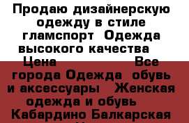 Продаю дизайнерскую одежду в стиле гламспорт! Одежда высокого качества! › Цена ­ 1400.3500. - Все города Одежда, обувь и аксессуары » Женская одежда и обувь   . Кабардино-Балкарская респ.,Нальчик г.